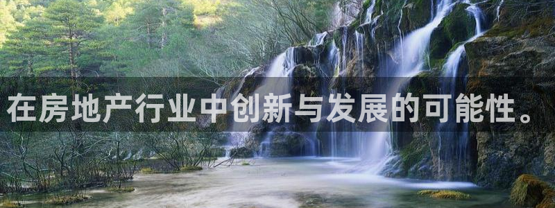 和记黄埔官网教育：在房地产行业中创新与发展的可能性。