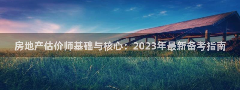 和记电讯 官网：房地产估价师基础与核心：2023年最新备考指