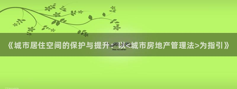 和记国际电讯官网：《城市居住空间的保护与提升：以<城市房地产
