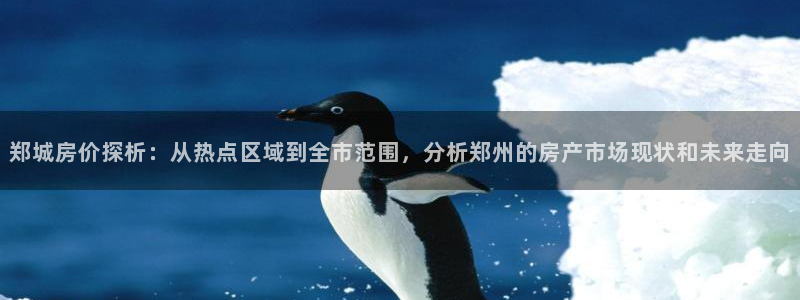 和记娱答疑h88285官网：郑城房价探析：从热点区域到全市范
