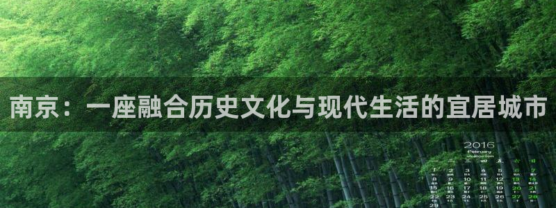 和记3卡官网是哪：南京：一座融合历史文化与现代生活的宜居城市