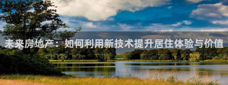 香港和记通讯官网：未来房地产：如何利用新技术提升居住体验与价