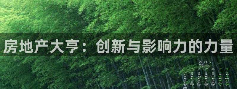 香港和记通讯官网：房地产大亨：创新与影响力的力量