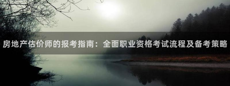 广州和德记官网：房地产估价师的报考指南：全面职业资格考试流程
