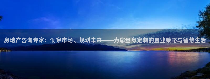 和记娱乐怡情博官网：房地产咨询专家：洞察市场、规划未来——为
