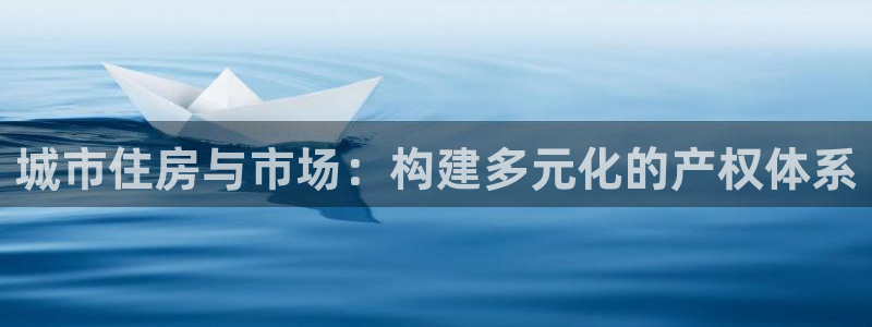和记娱答疑h88285官网：城市住房与市场：构建多元化的产权