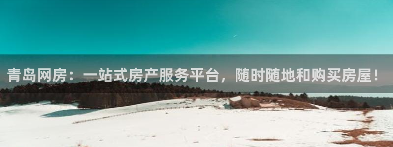 和行记义工网官网：青岛网房：一站式房产服务平台，随时随地和购