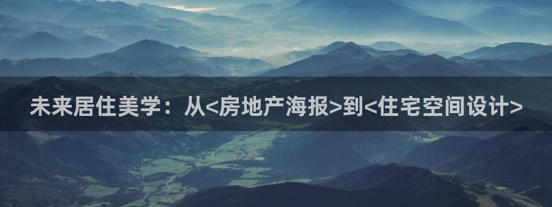 和记日化官网：未来居住美学：从<房地产海报>到<住宅空间设计