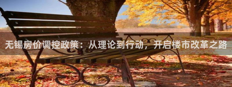 和记官网开户 银博网：无锡房价调控政策：从理论到行动，开启楼