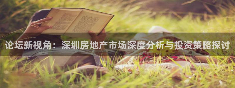 和记电讯澳门官网：论坛新视角：深圳房地产市场深度分析与投资策