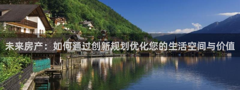 和记怡情h88官网中文版：未来房产：如何通过创新规划优化您的
