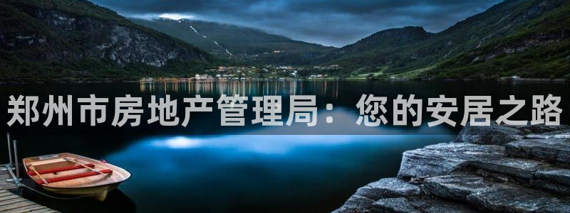和记官网官网入口：郑州市房地产管理局：您的安居之路