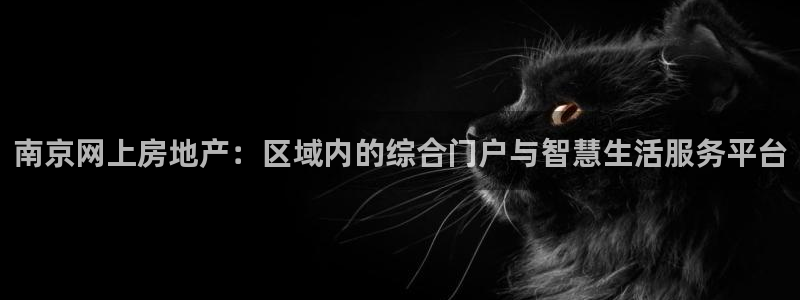 和记黄埔中药公司官网：南京网上房地产：区域内的综合门户与智慧