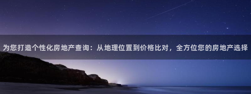 3和记官网：为您打造个性化房地产查询：从地理位置到价格比对，