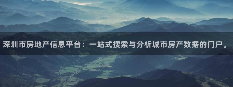 和力记易官网：深圳市房地产信息平台：一站式搜索与分析城市房产
