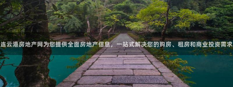 和记电讯香港官网：连云港房地产网为您提供全面房地产信息，一站