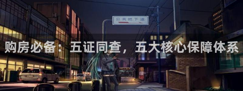 和记一品官网：购房必备：五证同查，五大核心保障体系