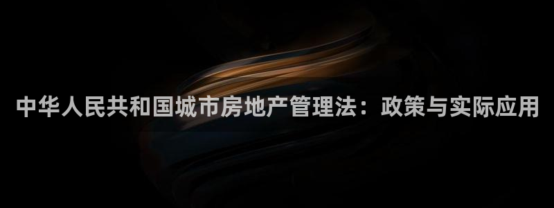 菲律宾和记官网：中华人民共和国城市房地产管理法：政策与实际应