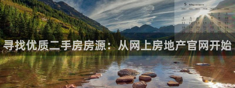 和记官网 (中国区)官方网站：寻找优质二手房房源：从网上房地