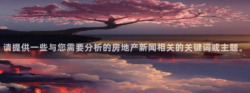 和记黄埔m 官网：请提供一些与您需要分析的房地产新闻相关的关