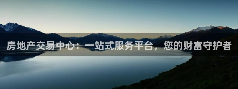 和记黄浦官网：房地产交易中心：一站式服务平台，您的财富守护者