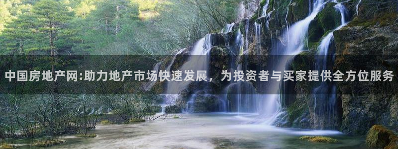 和记娱乐 怡情搏娱官网：中国房地产网:助力地产市场快速发展，