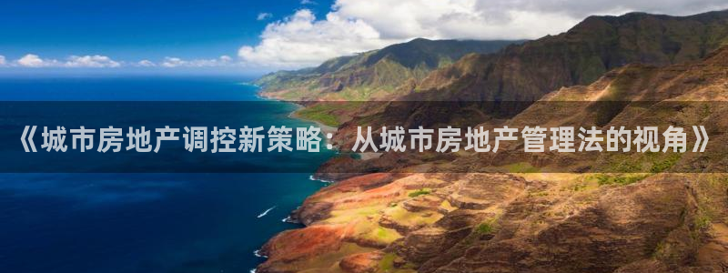 和记娱乐h88官网：《城市房地产调控新策略：从城市房地产管理