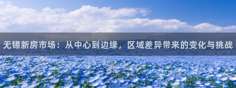 和记茶餐厅官网：无锡新房市场：从中心到边缘，区域差异带来的变