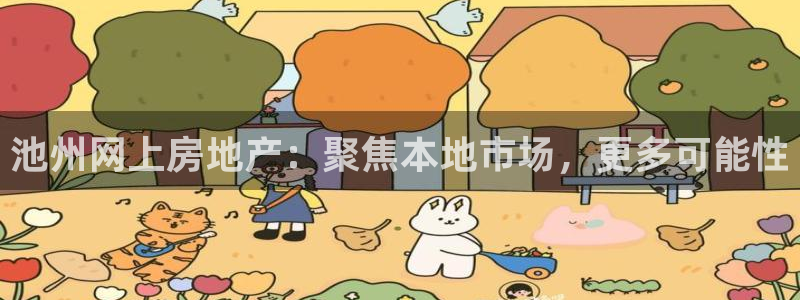 和记电讯官网：池州网上房地产：聚焦本地市场，更多可能性