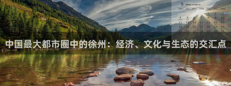 香港和记3官网：中国最大都市圈中的徐州：经济、文化与生态的交