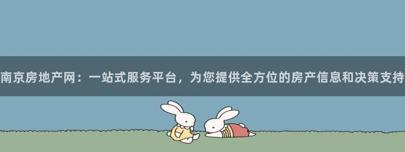 香港和记官网：南京房地产网：一站式服务平台，为您提供全方位的