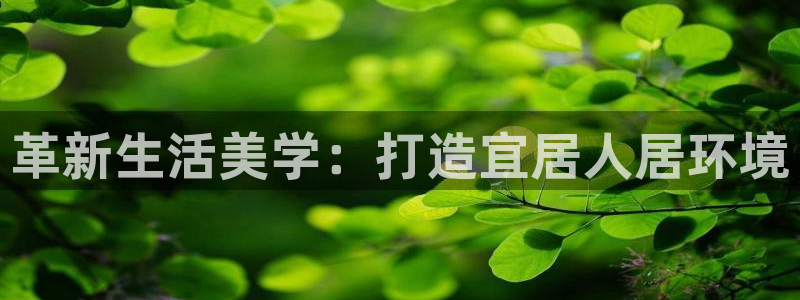 和记3香港 官网：革新生活美学：打造宜居人居环境