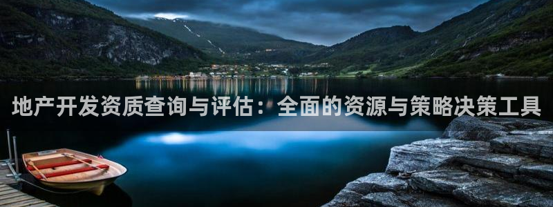 广州和德记官网：地产开发资质查询与评估：全面的资源与策略决策