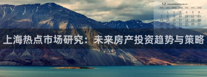 和记电讯APP官网充值：上海热点市场研究：未来房产投资趋势与