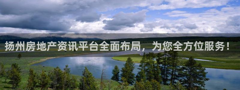 和记卡官网：扬州房地产资讯平台全面布局，为您全方位服务！