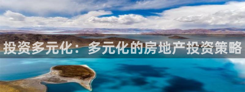 澳门和记客服官网：投资多元化：多元化的房地产投资策略