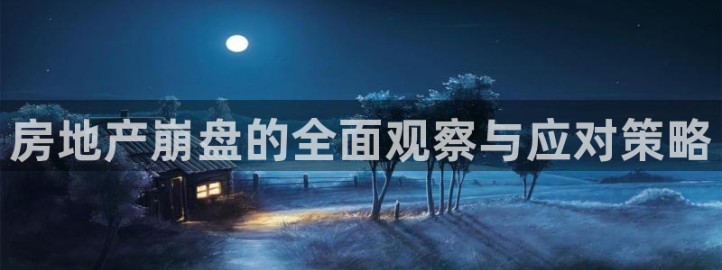 和记怡情博娱官网：房地产崩盘的全面观察与应对策略