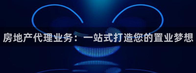 三宇和记官网：房地产代理业务：一站式打造您的置业梦想
