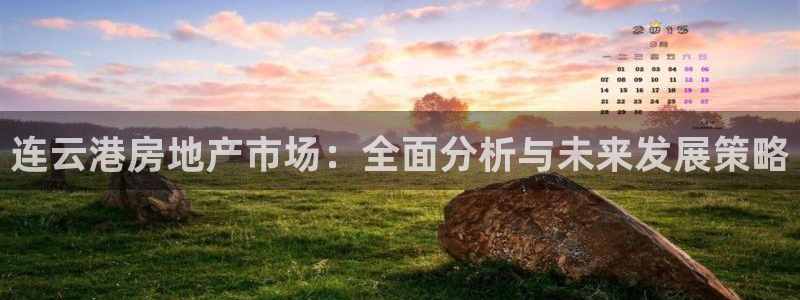 和记娱乐网官网：连云港房地产市场：全面分析与未来发展策略