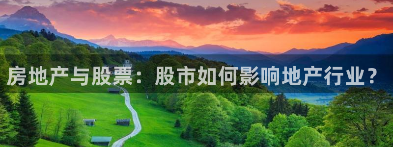 香港和记电讯官网：房地产与股票：股市如何影响地产行业？