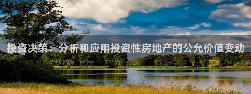 香港3和记官网：投资决策：分析和应用投资性房地产的公允价值变