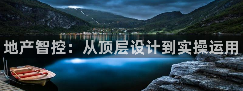 和记旗舰官网：地产智控：从顶层设计到实操运用