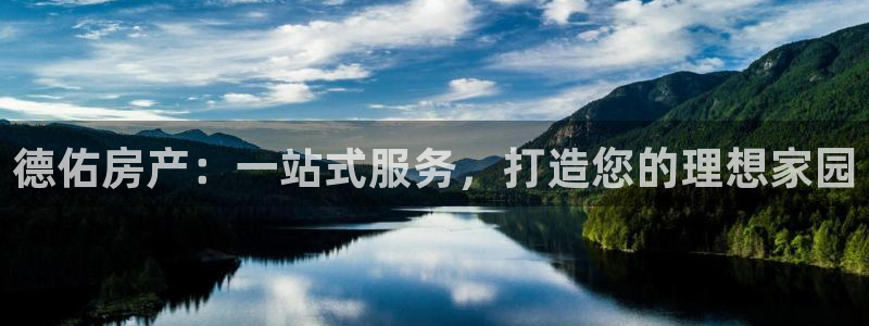 和记h88永久官网：德佑房产：一站式服务，打造您的理想家园