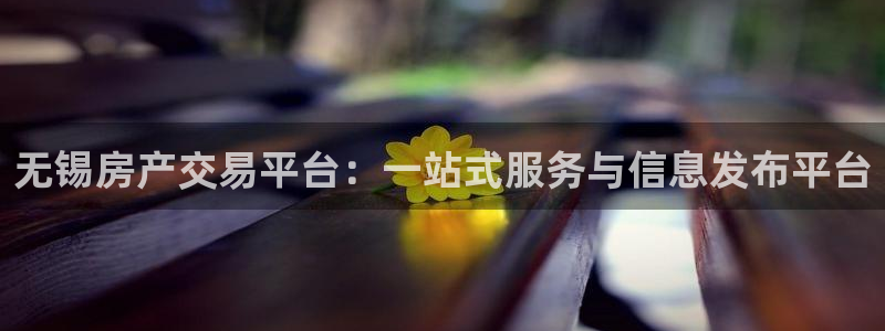 和记官网登录入口：无锡房产交易平台：一站式服务与信息发布平台