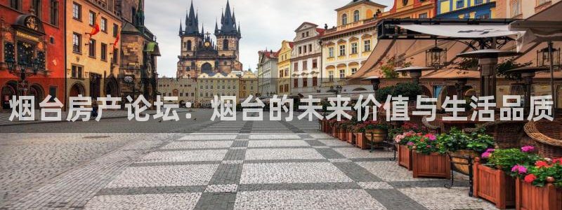 香港和记3hk官网：烟台房产论坛：烟台的未来价值与生活品质
