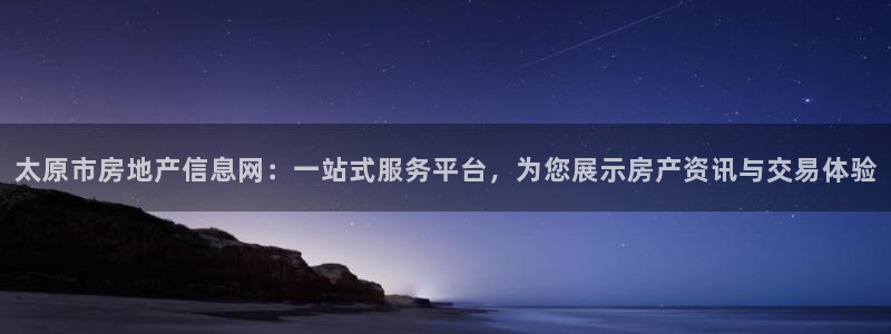 和记娱精湛h88285官网：太原市房地产信息网：一站式服务平