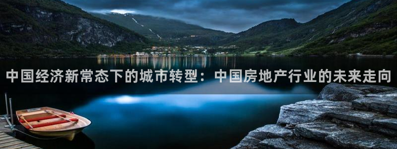 h88和记官网登录：中国经济新常态下的城市转型：中国房地产行