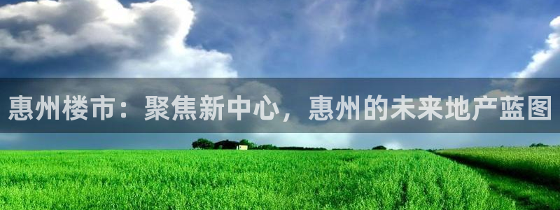 和力记易官网：惠州楼市：聚焦新中心，惠州的未来地产蓝图