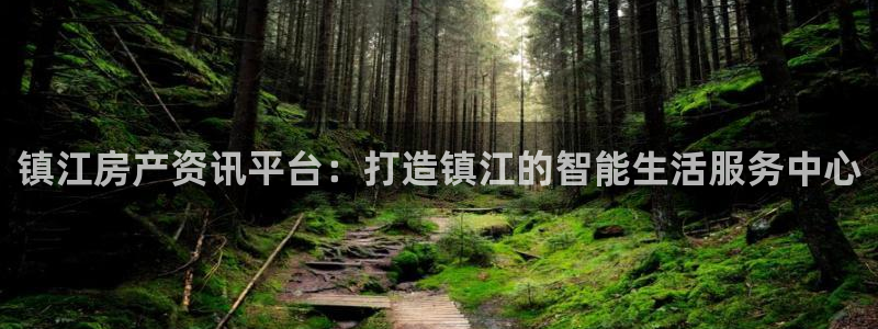 缅甸和记官网：镇江房产资讯平台：打造镇江的智能生活服务中心