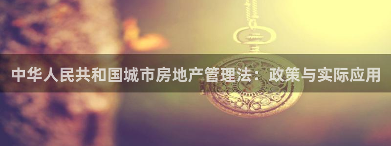 和记娱的确好h88285官网：中华人民共和国城市房地产管理法